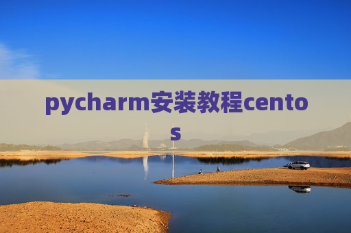 pycharm安装教程centos