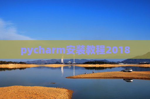 pycharm安装教程2018